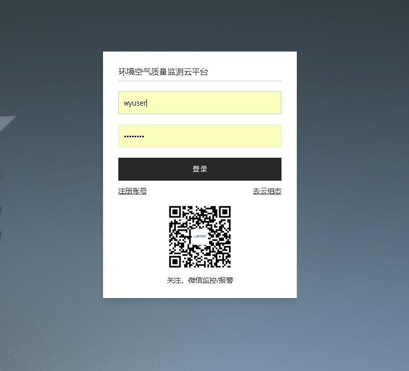 四氣兩塵環(huán)境監(jiān)測(cè)系統(tǒng)云平臺(tái)