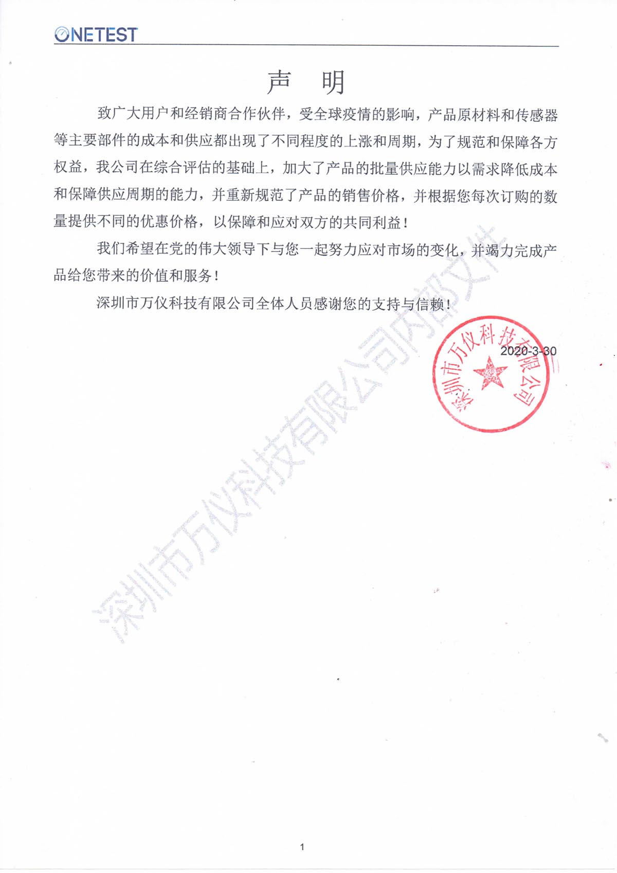 深圳市萬(wàn)儀科技有限公司關(guān)于產(chǎn)品價(jià)格調(diào)整鄭重聲明