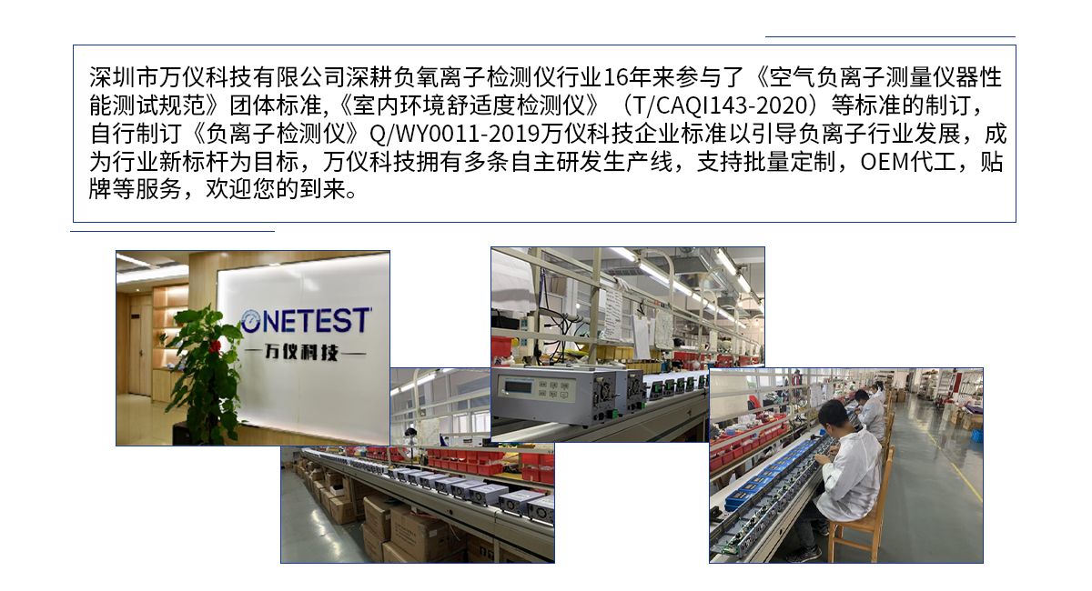 空氣負(fù)離子檢測(cè)儀 ONETEST-502XP廠家萬(wàn)儀科技